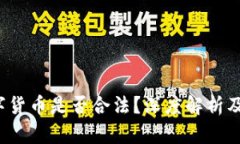 Libra数字货币是否合法？深度解析及最新动态