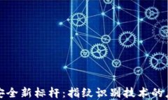 数字货币安全新标杆：指纹识别技术的应用与未