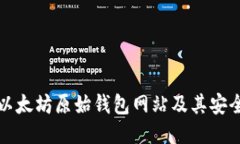 如何找到以太坊原始钱包网站及其安全使用指南