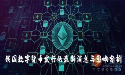 我国数字货币发行的最新消息与影响分析