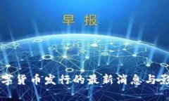 我国数字货币发行的最新消息与影响分析