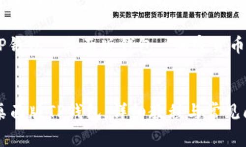 : 如何使用桌面版TP钱包：详细教程与常见问题解答

关键词: TP钱包, 桌面版钱包, 加密货币管理


如何使用桌面版TP钱包：详细教程与常见问题解答