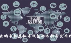 以太坊手机虚拟币钱包的选择与使用指南