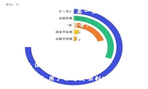   为什么在 TP 钱包注册后无法购买加密货币？ / 
 guanjianci TP钱包, 加密货币购买, 钱包使用教程 /guanjianci 

随着加密货币的热度不断升高，越来越多的人选择使用 TP 钱包等数字钱包来进行资产管理和交易。然而，许多新手在注册 TP 钱包后可能会遇到无法购买加密货币的问题。本文将详细解析可能导致这一情况的多种原因，并提供相关的解决方案与建议，帮助用户顺利购买加密货币。同时，我们也会围绕这一主题探讨一些常见的问题及其解决方法。

1. TP 钱包注册后无法购买币的常见原因

在分析在 TP 钱包注册后无法购买加密货币的原因时，我们可以从多个方面进行检视，其中包括：

**账户认证问题**：大多数钱包在购买加密货币之前，需要用户进行身份认证。若用户未完成该步骤，系统自然不会允许用户进行交易。

**钱包类型**：不同类型的钱包（如热钱包和冷钱包）在使用功能上可能有所不同。某些钱包可能不支持直接进行交易或购买加密货币。

**网络连接问题**：有时，用户的网络连接问题也会影响到 TP 钱包的操作。在购买加密货币时，需保证网络畅通。

**交易对选择问题**：有些用户在选择交易对时，也会因为判断失误英而影响交易的成功与否。

**操作流程不当**：用户在操作过程中的错误也是一个常见的问题，如填写支付信息错误等，都会导致无法顺利完成购买。

2. 如何解决 TP 钱包购买币的问题

若用户在注册 TP 钱包后无法购买加密货币，以下是一些可能的解决方案：

**进行身份认证**：首先需要确保您的账户已完成身份认证。多次尝试购买加密货币的用户应查看邮箱或应用中是否收到相关的认证提示，完成后再尝试购买。

**验证网络连接**：确保您的网络连接正常，尝试在其他时间或其他网络环境下重新进行购买。

**核查钱包类型**：确认您的 TP 钱包支持购买所需要的加密货币，若不支持，用户可以考虑转换到其他钱包或平台进行交易。

**明确交易对**：在进行交易时，确保选择正确的交易对，如 BTC/USDT 或 ETH/USDT 等。不同的交易对可能会影响交易的成功率。

**仔细核对交易信息**：在交易之前，再次仔细核对所填写的信息，确保资金足够，如果存在任何错误，请及时更正。

3. TP 钱包购买加密货币的常见注意事项

在使用 TP 钱包进行加密货币购买时，用户需要注意以下事项：

**提升安全性**：使用强密码和两步验证功能来保护自己的账户安全。同时避免在公共 Wi-Fi 上进行交易，以免账户信息被盗。

**了解手续费**：购买加密货币时，一定要了解相关的交易手续费，TP 钱包可能会收取一定比例的手续费。

**提前了解市场行情**：在购买加密货币之前，用户应该对相关币种的行情有一个清晰的了解，以便更好地把握买入时机。

**保持软件更新**：确保 TP 钱包的应用程序是最新版本，以享受更好的用户体验和安全更新。

**谨慎投资**：加密货币投资有风险，用户在购买前请确保了解相关风险，并制定合理的投资计划，不要盲目追高。

4. 如何选择合适的交易所进行交易

虽然 TP 钱包是个不错的选择，但有时可能因为个人需求不能直接使用，下面是选择合适交易所的一些建议：

**交易所的信誉**：在选择交易所时，一定要查看该交易所的信誉度，参考用户的评价及其历史记录，确保交易安全。

**交易币种的丰富性**：选择一个支持多种加密货币的交易所将为您提供更多的投资选择，增加盈利的可能性。

**交易的手续费**：不同的交易所手续费各不相同，建议选择手续费相对较低且透明明晰的交易所，以降低交易成本。

**用户界面的友好性**：一个用户友好的交易平台会显著提高交易的便捷性和舒适度，降低使用障碍。

**平台安全性**：确保所选择的交易所采用了安全存储方案，如冷钱包等，并具有良好的用户数据保护机制。

5. 使用 TP 钱包的其他常见问题

除了不能购买币的问题，用户在使用 TP 钱包时可能还会遇到其他问题，以下是一些常见问题及其解决方案：

**交易延迟**：用户在交易后，若发现账户中余额未及时更新或交易未能及时确认，可以尝试耐心等待，或联系客服进行咨询。 blockchain 网络有时会出现拥堵的情况，因此需要一些时间才能完成交易。

**资产丢失**：用户在使用TP 钱包时，若意外丢失资产，应立即查找交易记录并尝试联系平台的客服获取帮助。尽量回忆自己在交易过程中是否出现过错误操作，并确保账户安全。

**账户被冻结**：有些用户可能会因为多次错误输入密码或其他原因造成账户被冻结，建议及时联系 TP 钱包的客服进行解封处理。

**资金提取问题**：在提取资金时，用户需遵循相关的提现规定，确保符合条件，检查账户余额是否足够，确认提款操作是否正确。

**如何恢复丢失的账户**：如果用户遗忘了密码或助记词，建议按照 TP 钱包的指导进行密码重置及辅助恢复操作。同时建议对助记词进行妥善保管，以免出现无法恢复账户的情况。

以上是针对 TP 钱包注册后无法购买币这一问题的详细介绍及相关问题解析，希望对用户在使用 TP 钱包时有所帮助。通过了解相关解决方案及选择合适的交易所，用户能够更顺利地进行加密货币投资，享受数字资产管理的便捷与乐趣。