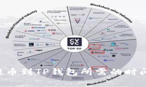 TRX提币到TP钱包所需的时间详解
