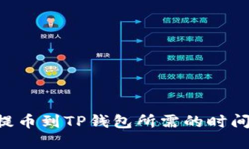 TRX提币到TP钱包所需的时间详解