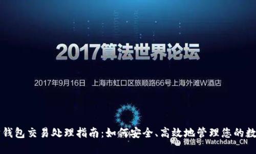 以太坊钱包交易处理指南：如何安全、高效地管理您的数字资产