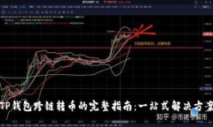 TP钱包跨链转币的完整指南：一站式解决方案