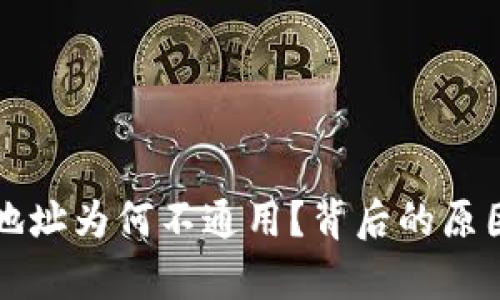 TP钱包地址为何不通用？背后的原因与分析