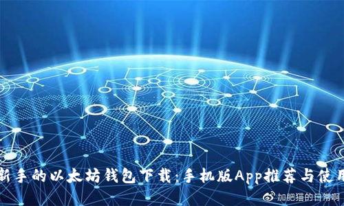 适合新手的以太坊钱包下载：手机版App推荐与使用指南