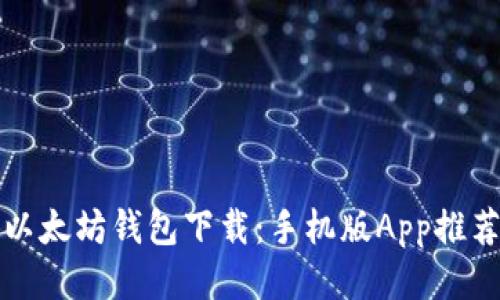 适合新手的以太坊钱包下载：手机版App推荐与使用指南