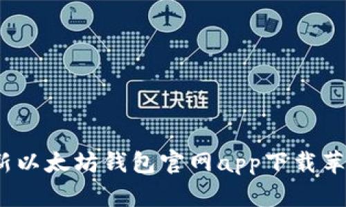 2023年最新以太坊钱包官网app下载苹果方法详解