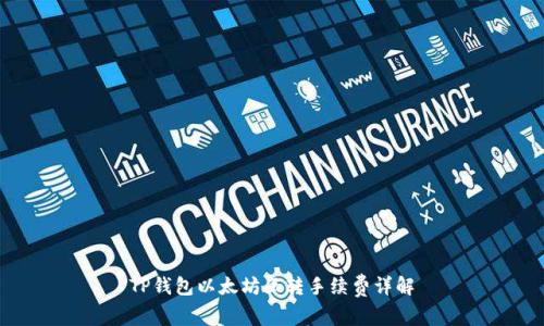 TP钱包以太坊互转手续费详解
