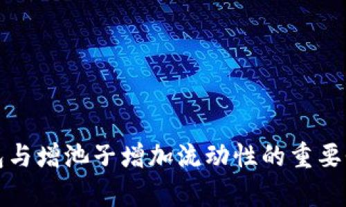 TP钱包与增池子增加流动性的重要性分析