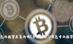 TP钱包的数字是真的吗？全面解析TP钱包中的数字