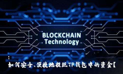 :
如何安全、便捷地提现TP钱包中的资金？