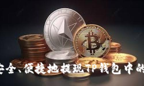 :
如何安全、便捷地提现TP钱包中的资金？