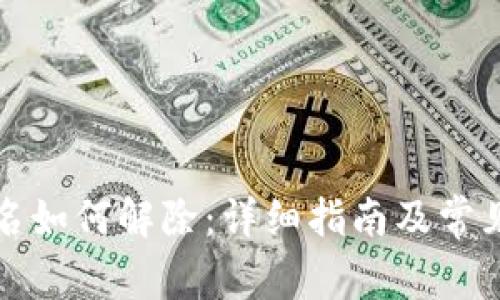 TP钱包签名如何解除：详细指南及常见问题解答