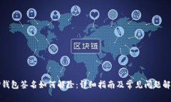 TP钱包签名如何解除：详细指南及常见问题解答