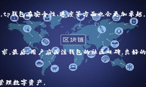 
tp钱包不可以卸载？详解 tp 钱包的特性与用户注意事项

关键词
tp钱包, 区块链钱包, 数字资产管理


在数字资产时代，越来越多的人开始关注和使用各种数字货币，tp钱包作为一种衡量安全性与便利性的重要工具，受到了广泛的关注。然而，许多用户在使用过程中发现，tp钱包可能无法像普通应用那样简单地卸载。这引发了不少人的疑惑：为什么tp钱包不能卸载？在这篇文章中，我们将深入探讨tp钱包的各项特性，讨论它的安全性、功能、以及那些令人困扰的卸载问题，帮助用户更好地理解和使用这一工具。


tp钱包的基本概念

tp钱包是一款专门为数字资产管理与交易而设计的钱包应用，支持多种加密货币的存储与交易。tp钱包通过区块链技术为用户提供了高度安全、便捷的数字资产管理方案。与传统钱包不同，tp钱包允许用户直接控制自己的私钥，确保用户对自己资产的绝对控制权。此外，tp钱包还支持多种功能，如充值、提现、转账等，逐渐成为数字货币爱好者的必备工具。


tp钱包的安全特性

安全性是tp钱包最为核心的特性之一。tp钱包引入了多重签名技术，使得每笔交易都需要经过多个授权才能完成。这一机制大大提升了用户资产的安全性。此外，tp钱包还采用了冷存储技术，确保大部分资产在离线状态下保存，以防黑客攻击和网络威胁。同时，用户的私钥只存储在本地，确保不会被外部服务器获取，从而保护用户的隐私与资产安全。


为什么有些用户感觉tp钱包无法卸载

在使用tp钱包的过程中，部分用户会产生这样的感觉：tp钱包似乎无法卸载。实际上，这种现象主要与用户对数字资产管理的认知不足有关。虽然从表面上看，用户可以通过常规方式卸载应用程序，但由于tp钱包涉及到用户的资产与私钥，一旦卸载，用户可能会失去对资产的控制权。因此，在未备份相关数据的情况下，强行卸载钱包会导致数字资产的丢失，这也是为何用户在卸载tp钱包时显得格外谨慎。


如何安全地卸载tp钱包？

如果用户确实希望卸载tp钱包，建议遵循以下步骤。首先，确保用户已经备份了钱包的私钥和助记词。用户可以在钱包的设置功能中找到备份选项。接下来，确保用户将所有资产转移到其他安全的钱包中，这一步非常关键，避免资产丢失。最后，再进行普通应用的卸载流程。通过这几步，用户可以在确保安全的前提下，顺利卸载tp钱包。此外，即使卸载了应用，用户在任何时候都可以通过助记词和私钥恢复钱包账户，只需重新下载tp钱包并输入备份信息即可。


tp钱包在使用中的常见问题

在使用tp钱包的过程中，用户可能会遇到其他一些相关问题。例如，如何找回丢失的助记词？如何保证交易的安全性？这些问题在用户的实际使用中非常常见，而对这些问题作出清晰明确的解答，将有助于用户更好地使用tp钱包，避免因操作不当而带来的资产损失。


常见问题及解答
h41. 如何找回丢失的助记词？/h4

助记词是tp钱包的关键，它是用户恢复钱包的唯一凭证。如果丢失了助记词，用户将无法访问其数字资产。因此，保证助记词的安全至关重要。为了避免丢失，建议用户将助记词写在几张纸上，存放在不同的安全地点，确保在必要时能够找回。这一措施不仅能保护用户的资产安全，还能降低因单一失误导致的财产损失风险。


h42. 如何确保交易的安全性？/h4

为了确保交易的安全性，用户在进行每一笔交易时，都需检查地址的正确性。tp钱包通常会提供扫描功能，但建议用户还是手动检查，因为一些恶意软件可能会通过更改剪粘板中的地址来进行欺诈。此外，用户应设置强密码并定期更换，以确保账户安全。同时，不要在公共网络中进行交易，建议使用移动数据或信号较好的网络确保交易的安全性。


h43. 与其他钱包的对比，tp钱包的优势有哪些？/h4

与市场上其他数字钱包相比，tp钱包的优势主要体现在安全性、使用体验以及对多种数字资产的支持上。tp钱包具备安全可靠的多重签名机制，在资产保护方面更具优势。用户体验上，tp钱包界面友好、操作简单，即使是初次接触数字货币的用户也能快速上手。此外，tp钱包还支持多种主流数字货币，大大满足用户多样化的需求。


h44. tp钱包的未来发展趋势如何？/h4

随着数字资产的日渐普及，tp钱包也在不断升级与改进，以适应日新月异的市场需求。未来，tp钱包将可能集成更多功能，如去中心化金融（DeFi）相关服务、NFT（非同质化代币）管理等。同时，随着技术的发展，tp钱包在安全性、速度等方面也会更加卓越，致力于为用户提供更加优质的服务体验。这一切都显示了tp钱包的广阔发展前景。


h45. 如何选择合适的数字钱包？/h4

选择合适的数字钱包是每位数字资产持有者必备的技能。在选择时，首先关注安全性，优先选择支持硬件钱包与多重签名的产品。其次是查看钱包的兼容性与支持的加密货币类型，确保钱包能够满足你的需求。最后，用户应关注钱包的社区口碑，良好的用户评价与积极的开发团队，是选择数字钱包的重要参考因素。



总之，tp钱包作为一款领先的数字资产管理工具，其安全性、便捷性无与伦比。在使用过程中，理解其特性，合理备份和管理资产，是每位用户需要重视的。希望本文能够帮助广大用户更好地使用tp钱包，安全管理数字资产。
