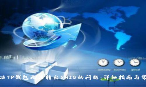 如何解决TP钱包无法转出SHIB的问题：详细指南与常见问答