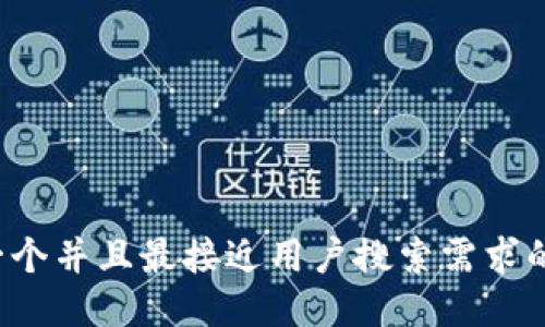 思考一个并且最接近用户搜索需求的，放进