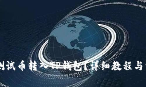 如何将BTCs测试币转入TP钱包？详细教程与常见问题解答