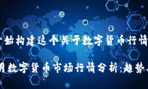 来吧，我们开始构建这个关于数字货币行情的内容。

2023年10月数字货币市场行情分析：趋势、机遇与风险