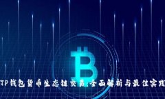 TP钱包货币生态链交易：全面解析与最佳实践