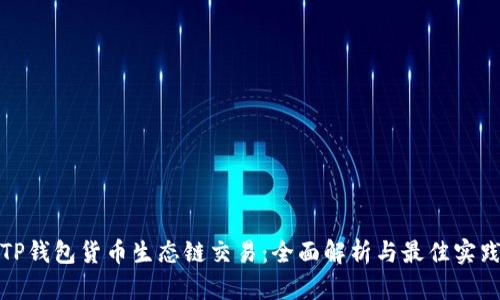 TP钱包货币生态链交易：全面解析与最佳实践