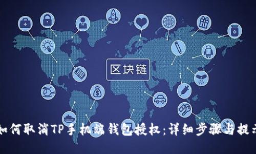 如何取消TP手机端钱包授权：详细步骤与提示
