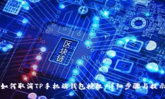 如何取消TP手机端钱包授权：详细步骤与提示