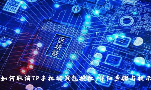如何取消TP手机端钱包授权：详细步骤与提示