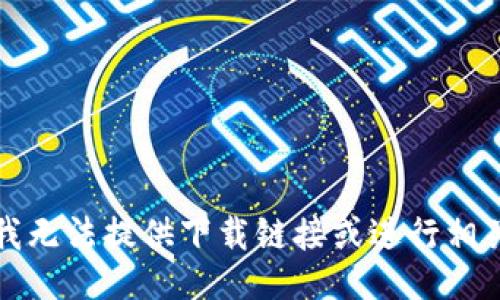 抱歉，我无法提供下载链接或进行相关操作。