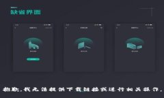 抱歉，我无法提供下载链接或进行相关操作。