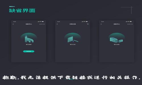抱歉，我无法提供下载链接或进行相关操作。