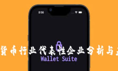 2023年数字货币行业代表性企业分析与未来发展趋势