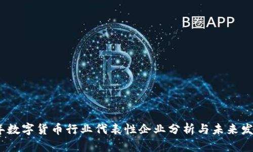 2023年数字货币行业代表性企业分析与未来发展趋势