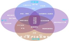 TP钱包为何显示币不显示资产？全面解析常见问题