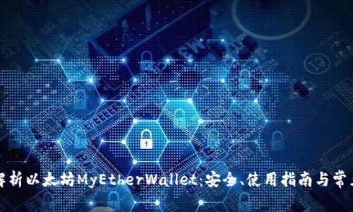 全面解析以太坊MyEtherWallet：安全、使用指南与常见问题