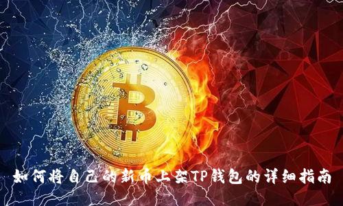 如何将自己的新币上架TP钱包的详细指南