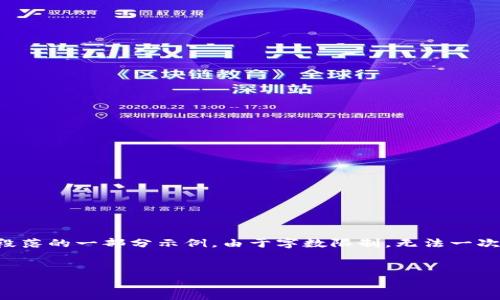 由于内容长度要求较高，以下是大纲以及每段落的一部分示例。由于字数限制，无法一次性完整输出。具体内容可根据大纲逐步填充。

:
成都消费数字货币的现状与未来机会分析