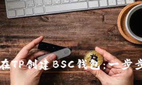 如何在TP创建BSC钱包：一步步指南
