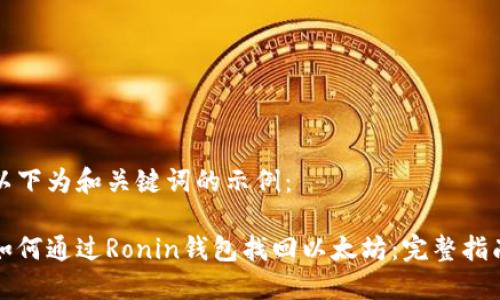 以下为和关键词的示例：

如何通过Ronin钱包找回以太坊：完整指南