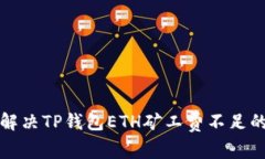 如何解决TP钱包ETH矿工费不足的问题