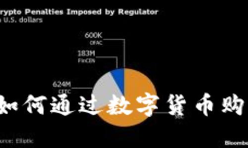 宁波北仑地区如何通过数字货币购车？全攻略详解
