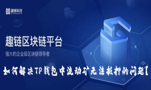 如何解决TP钱包中流动矿无法抵押的问题？