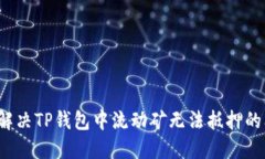 如何解决TP钱包中流动矿无法抵押的问题？