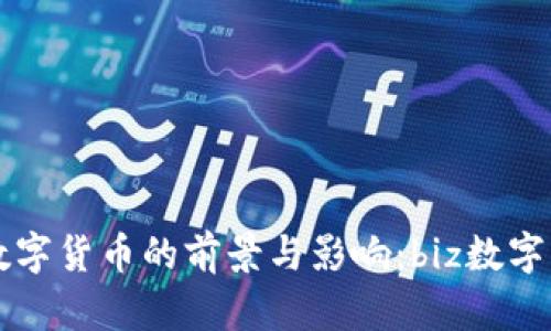 深入探讨数字货币的前景与影响：biz数字货币全解析