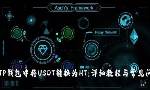 如何在TP钱包中将USDT转换为HT：详细教程与常见问题解答